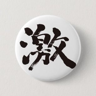 Badge Rond 5 Cm [Kanji] extrêmement (très, beaucoup)