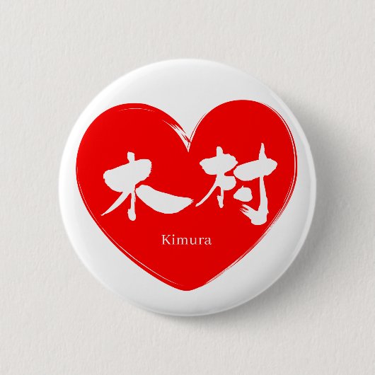 Badge Rond 5 Cm [Kanji] Kimura (Devant)