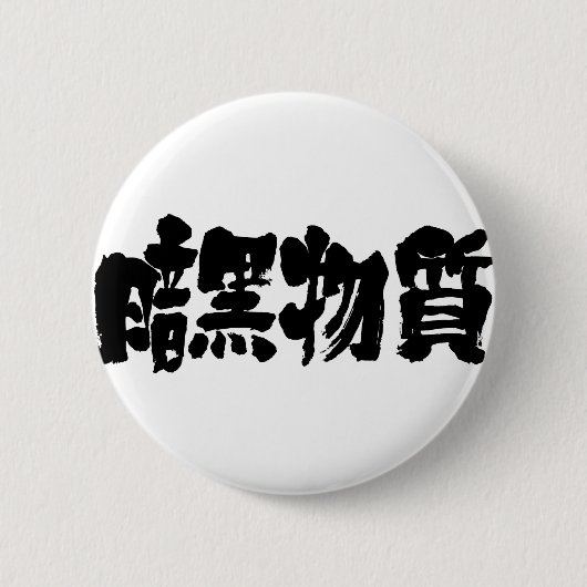 Badge Rond 5 Cm [Kanji] matière noire (Devant)