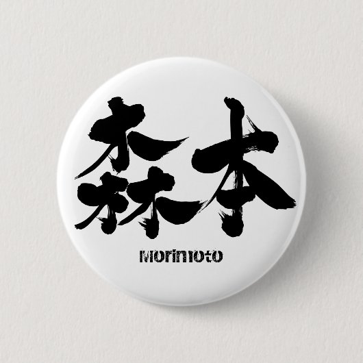 Badge Rond 5 Cm [Kanji] Morimoto (Devant)