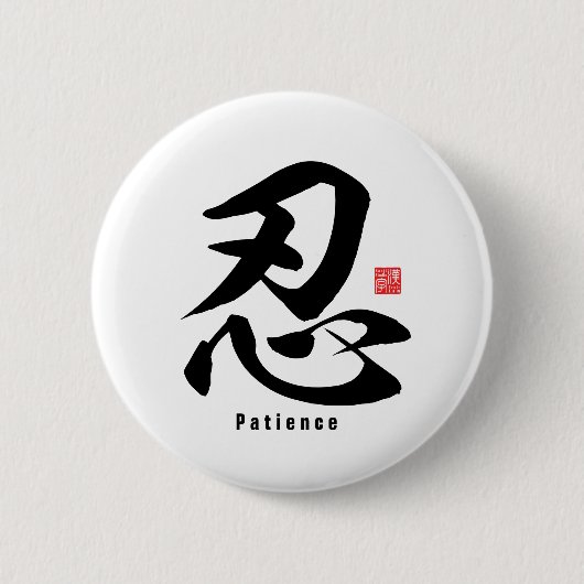 Badge Rond 5 Cm Kanji - Patience - (Devant)