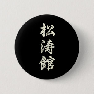 Badge Rond 5 Cm Karaté Martial Arts Training Shotokan Ryu Gichin F