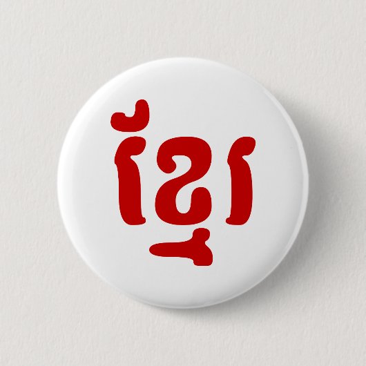 BADGE ROND 5 CM KHMER ខ្ មែ រ (Devant)