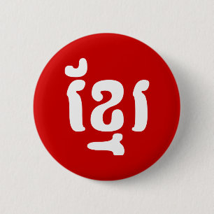 BADGE ROND 5 CM KHMER ខ្ មែ រ