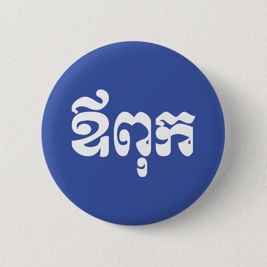 Badge Rond 5 Cm Khmer Dad - Aupouk / ឪ ក ពុ - Langue cambodgienne (Devant)