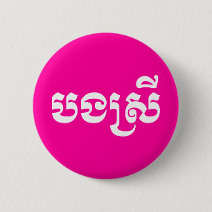 Badge Rond 5 Cm Khmer Sister - Bong Srei / ប ង ស្ រី - Cambodgien