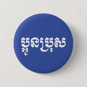 Badge Rond 5 Cm Khmer Young Brother - Aun Bro / ប្ អូ ន ប្ រុ ស