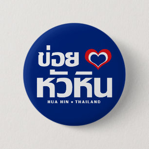 Badge Rond 5 Cm Khoi Huk (I Heart / Love) Hua Hin Thaïlande