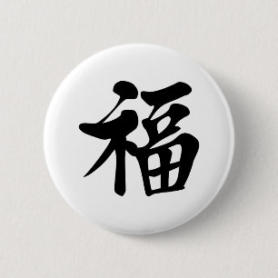 Badge Rond 5 Cm la chance de bonne chance de grâce de 祝福 de