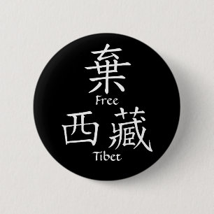 Badge Rond 5 Cm Le Thibet libre (traduction chinoise)