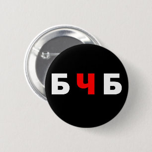 Badge Rond 5 Cm Libérez la Biélorussie, б ч б