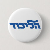 Badge Rond 5 Cm Likud (Devant)