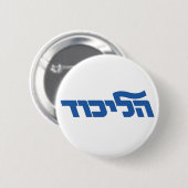 Badge Rond 5 Cm Likud (Devant & derrière)