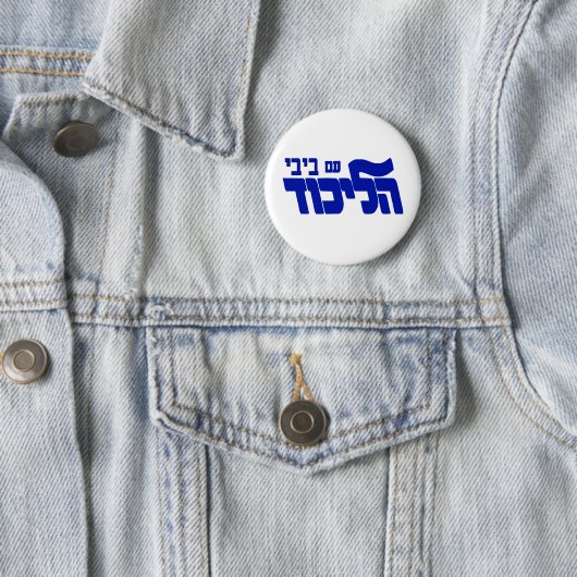 Badge Rond 5 Cm Likud avec Bibi ! (En situation)