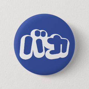 Badge Rond 5 Cm L'imbécile de ~ de バカ de BAKA en katakanas