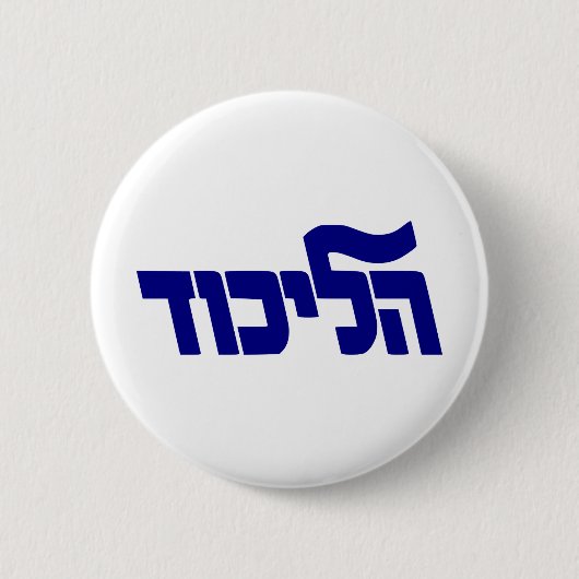 Badge Rond 5 Cm Logo de Likud (Devant)
