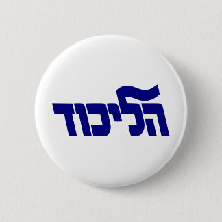 Badge Rond 5 Cm Logo de Likud