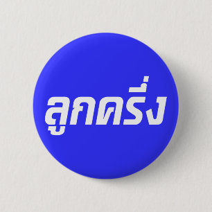 Badge Rond 5 Cm Luk Kreung Obf Half Thai Half Farang