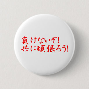 BADGE ROND 5 CM MAKENAIZO TOMONI GANBARO!