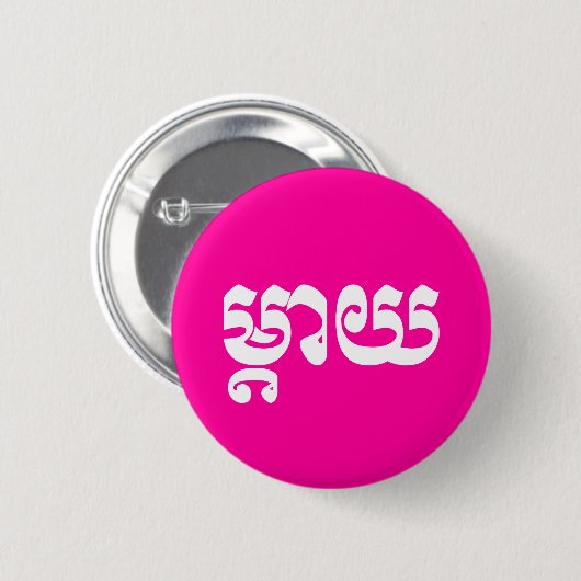Badge Rond 5 Cm Mère khmère - Mteay / ម្ យ តា - Langue cambodgienn (Devant & derrière)
