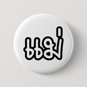 Badge Rond 5 Cm Mère thaïe - แ ม่ / Mae - Script de langue thaïe