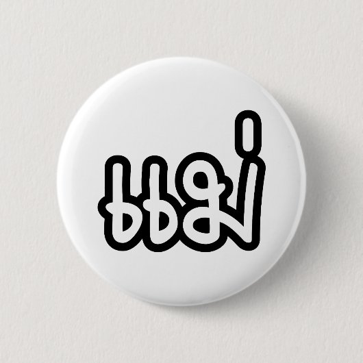 Badge Rond 5 Cm Mère thaïlandaise - แม่ / Mae - Écriture thaïe (Devant)