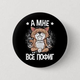 Badge Rond 5 Cm Mir Egal disant sur le yoga pour chat russe pour R