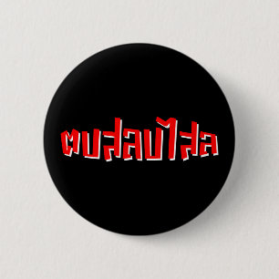 Badge Rond 5 Cm Muay Thai ♥ Dop Salop Salai décollé
