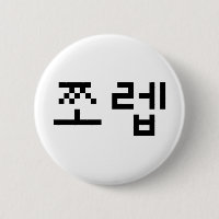 Newb coréen 쪼 렙 Jjoleb | Hangul