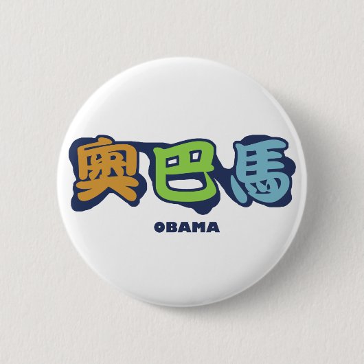 Badge Rond 5 Cm obamaCHINESEz (Devant)