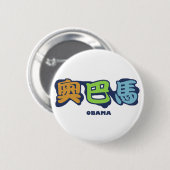 Badge Rond 5 Cm obamaCHINESEz (Devant & derrière)