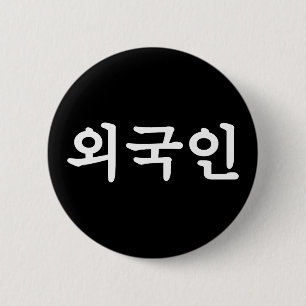 Badge Rond 5 Cm Oegugin 외 국 인 Coréen Hangul