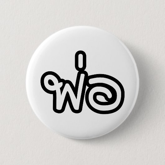 Badge Rond 5 Cm Père thaï - พ่ อ / Phaw - Script en langue thaïe (Devant)