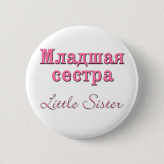 Badge Rond 5 Cm Petite soeur (russe)