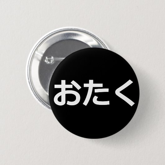 Badge Rond 5 Cm Pin d'Otaku [hiragana] (Devant & derrière)