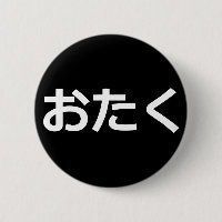 Pin d'Otaku [hiragana]
