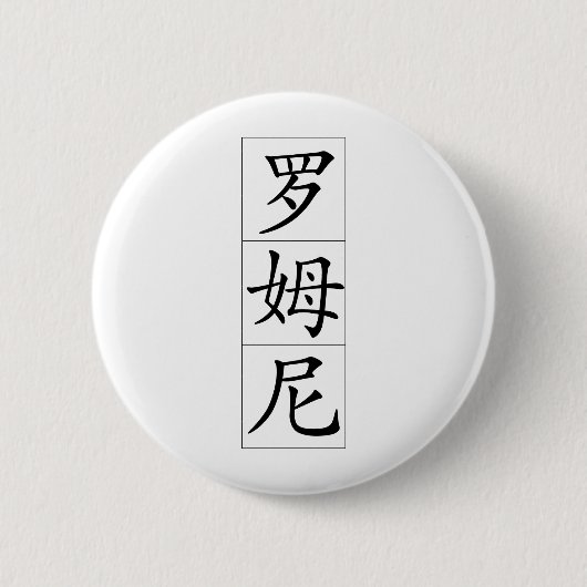 Badge Rond 5 Cm Romney dans le Chinois (Devant)