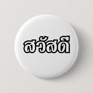 Badge Rond 5 Cm Sawatdee / Hello ~ Thaïlande / Script en thaï