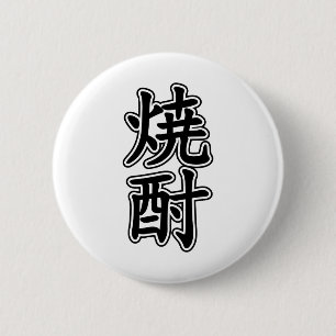 BADGE ROND 5 CM SHOCHU 焼 酎