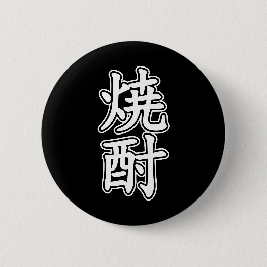 BADGE ROND 5 CM SHOCHU 焼 酎 (Devant)