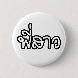 Badge Rond 5 Cm Soeur thaï - พี่ ส า ว / Phi Sao - Langue thaïe