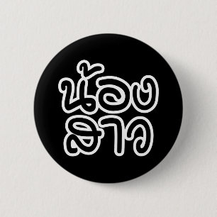 Badge Rond 5 Cm Soeur thaïe (jeune) - น้ อ ง า ส ว / Nong Sao