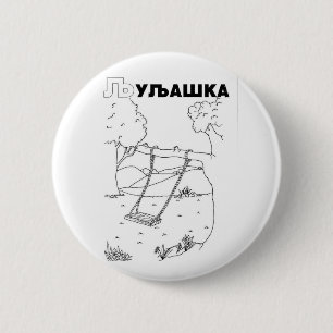 Badge Rond 5 Cm swing serbe cyrillique
