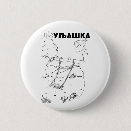 Badge Rond 5 Cm swing serbe cyrillique (Devant)