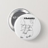 Badge Rond 5 Cm swing serbe cyrillique (Devant & derrière)