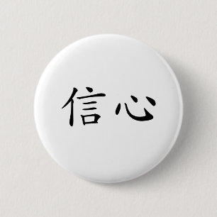 Badge Rond 5 Cm Symbole chinois pour la confiance
