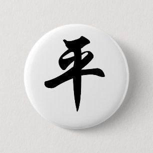 Badge Rond 5 Cm Symbole chinois pour la paix (balayée)
