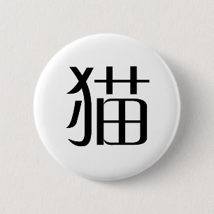 Badge Rond 5 Cm Symbole chinois pour le chat