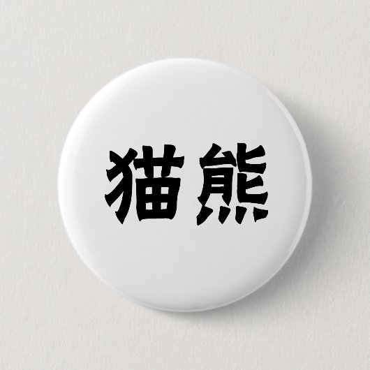 Badge Rond 5 Cm Symbole chinois pour le panda (Devant)