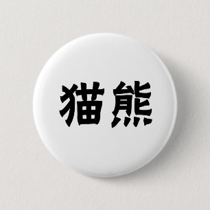 Badge Rond 5 Cm Symbole chinois pour le panda